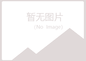 白山江源冰夏邮政有限公司